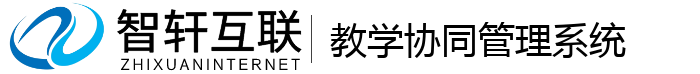教学协同管理系统